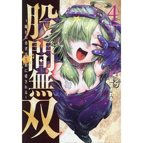 股間無双~嫌われ勇者は魔族に愛される~(4) [書籍]