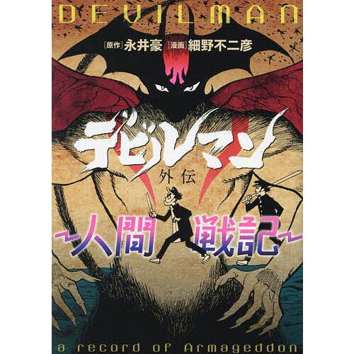 デビルマン外伝 人間戦記/永井豪/細野不二彦 : bookfanプレミアム  