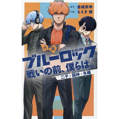 小説ブルーロック 戦いの前、僕らは。 〔3〕/金城宗幸/もえぎ桃