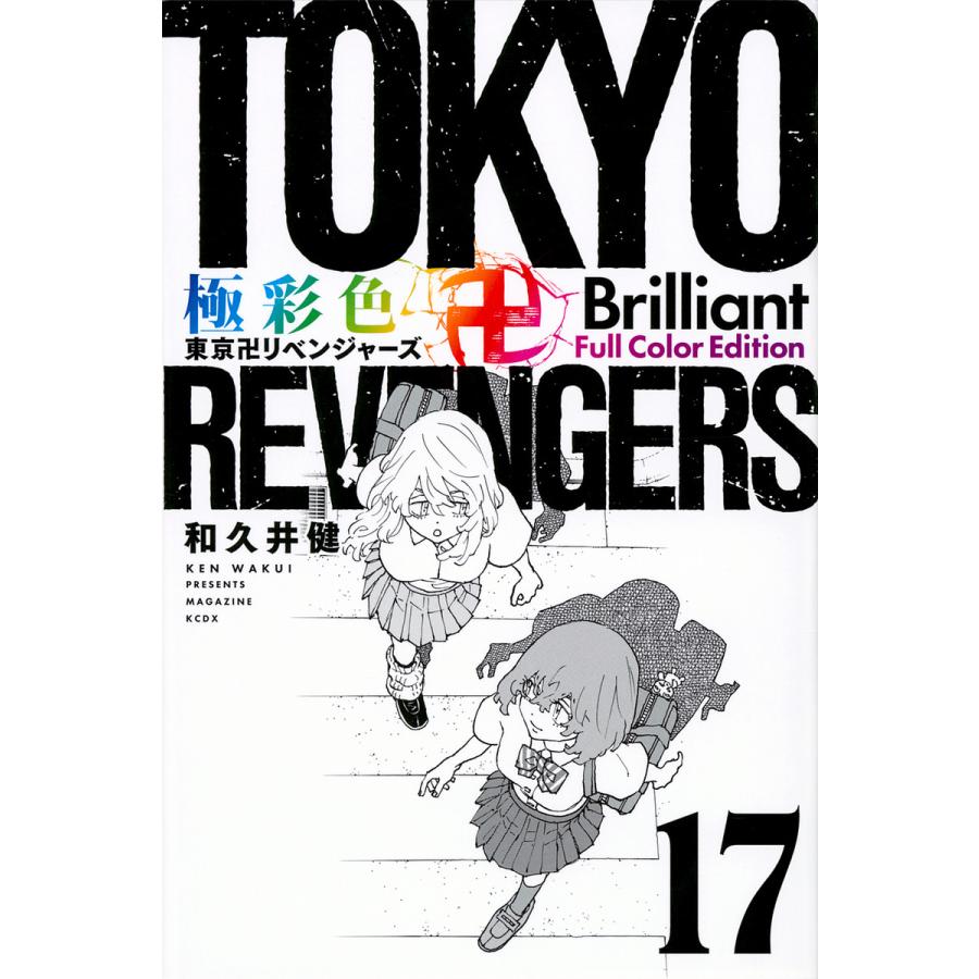 東京卍リベンジャーズ 17 【公式通販】