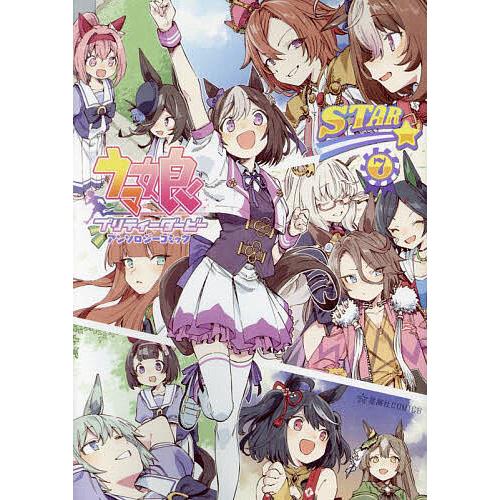 ウマ娘プリティーダービーアンソロジーコミックSTAR 7/Cygames  