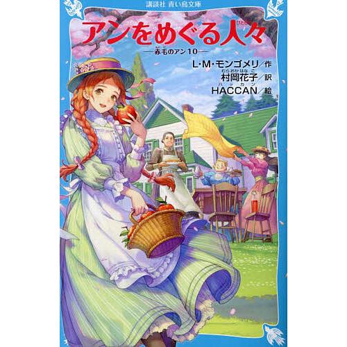 アンをめぐる人々/L・M・モンゴメリ/村岡花子/HACCAN : bookfan  