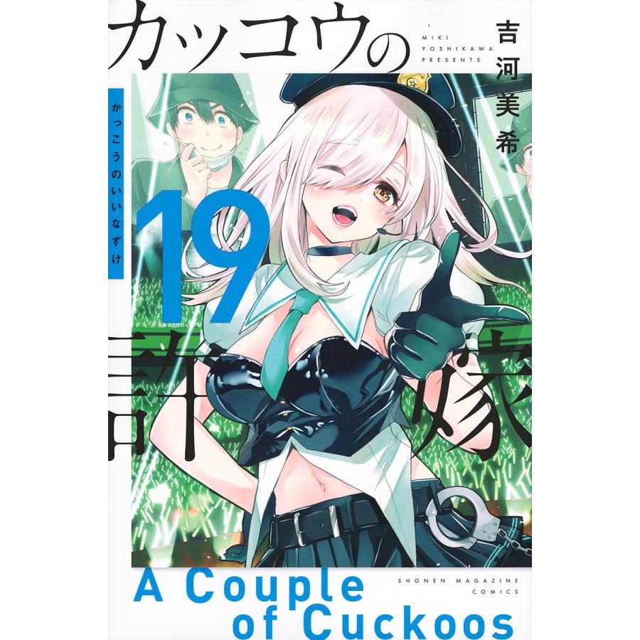 【初版・新品希望の方用】　カッコウの許嫁　既刊28冊 カッコウの許嫁 19/吉河美希 : bookfanプレミアム - 通販 - Yahoo