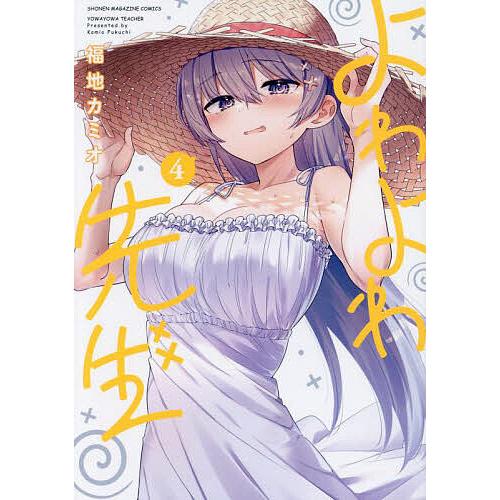 よわよわ先生 4/福地カミオ : bookfanプレミアム - 通販 - Yahoo