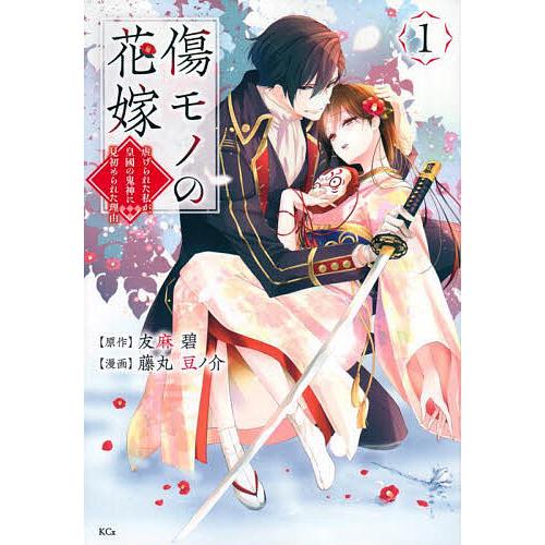 傷モノの花嫁 1巻表紙