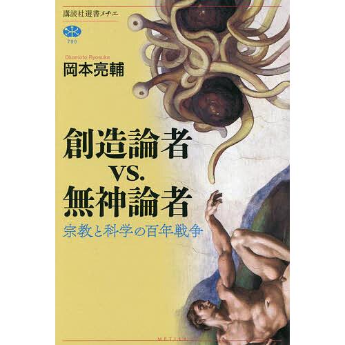 創造論者vs.無神論者 宗教と科学の百年戦争/岡本亮輔 : bookfanプレミアム - 通販 - Yahoo!ショッピング