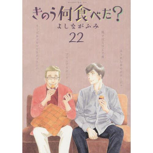 きのう何食べた? 1巻〜22巻　全巻　初版　帯付き　よしながふみ きのう何食べた? 22/よしながふみ : bookfanプレミアム - 通販 - Yahoo