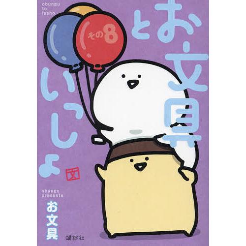お文具といっしょ その8/お文具 : bookfanプレミアム - 通販 - Yahoo