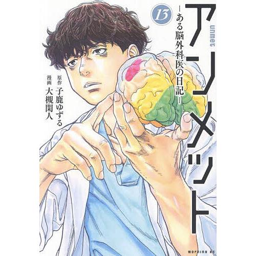 アンメット ある脳外科医の日記 13/子鹿ゆずる/大槻閑人 : bookfan
