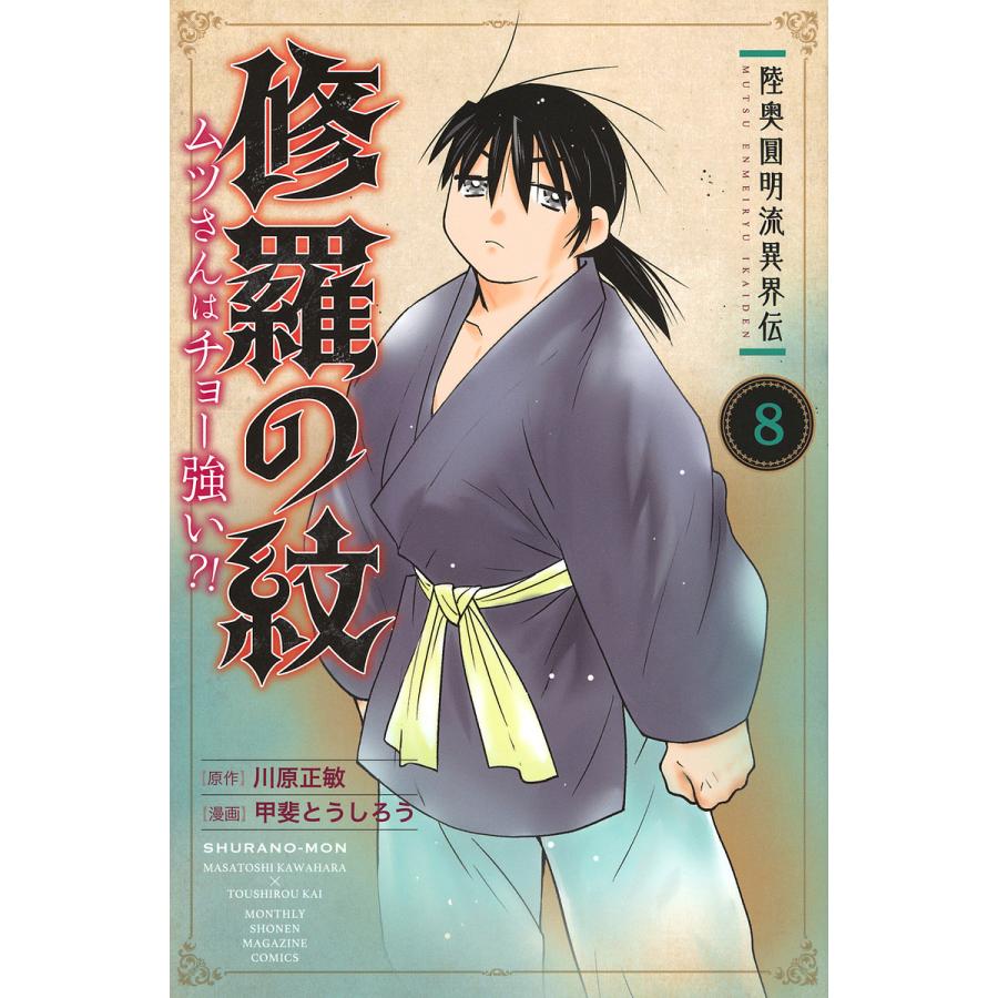 陸奥圓明流異界伝修羅の紋（1-12巻セット・以下続巻）川原正敏【1週間