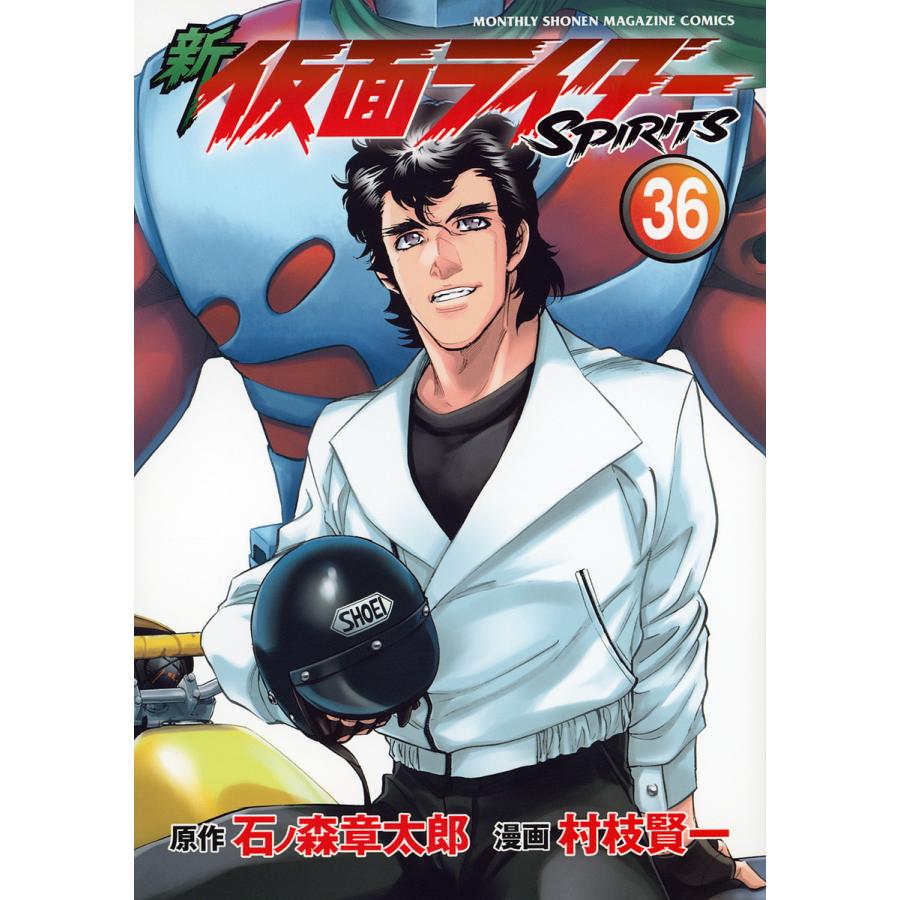 新仮面ライダーSPIRITS 36/石ノ森章太郎/村枝賢一 : bookfan 新仮面ライダーSPIRITS 36/石ノ森章太郎/村枝賢一 : bookfan