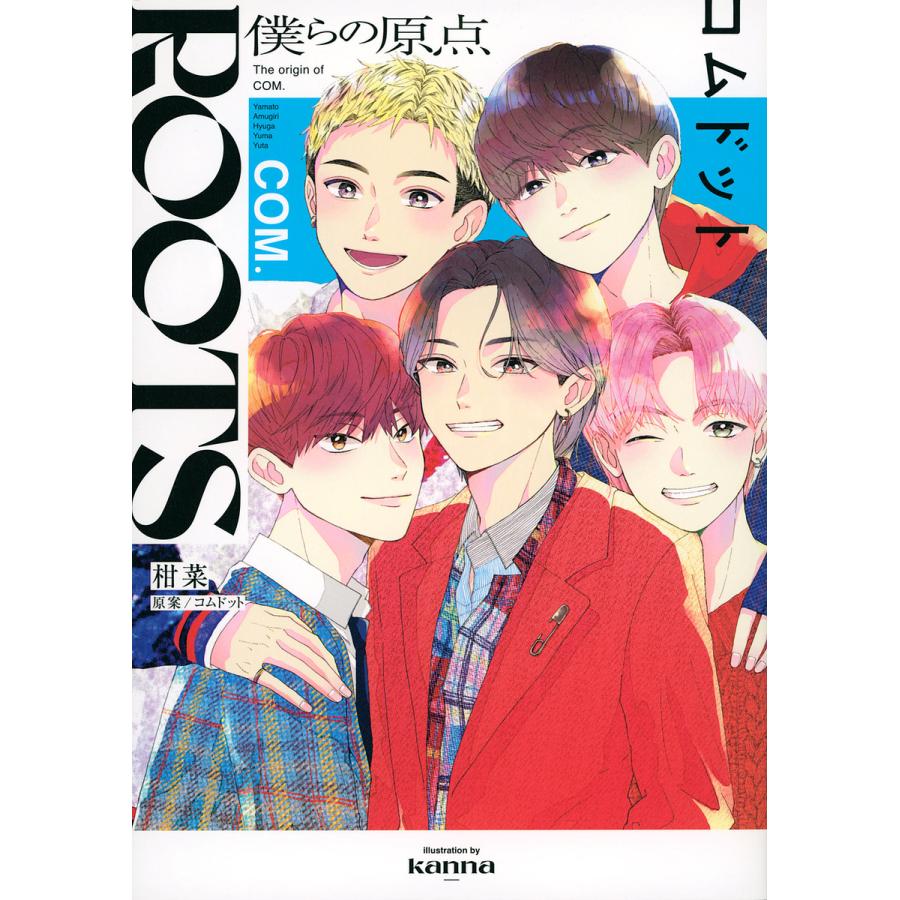 ROOTSコムドット 僕らの原点/柑菜/コムドット : bookfanプレミアム  