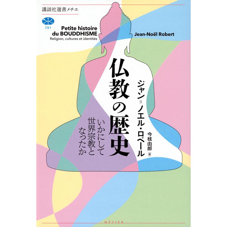 仏教の歴史 いかにして世界宗教となったか/ジャン＝ノエル・ロベール/今枝由郎 : bookfanプレミアム - 通販 - Yahoo!ショッピング