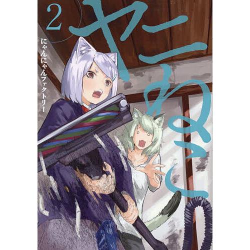 ヤニねこ 2/にゃんにゃんファクトリー : bookfanプレミアム - 通販