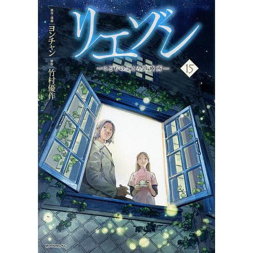 リエゾン こどものこころ診療所 15/ヨンチャン/・漫画竹村優作