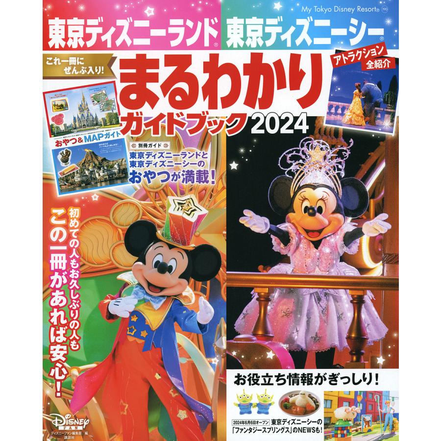 東京ディズニーランド東京ディズニーシーまるわかりガイドブック 2024