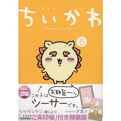 ちいかわ なんか小さくてかわ 6 特装版 : bookfanプレミアム