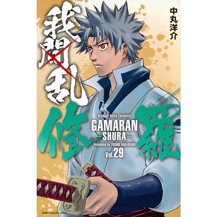 我間乱ー修羅ー 1〜34巻 全巻セット 我間乱-修羅- 1〜34巻 我間乱―修羅―1～35