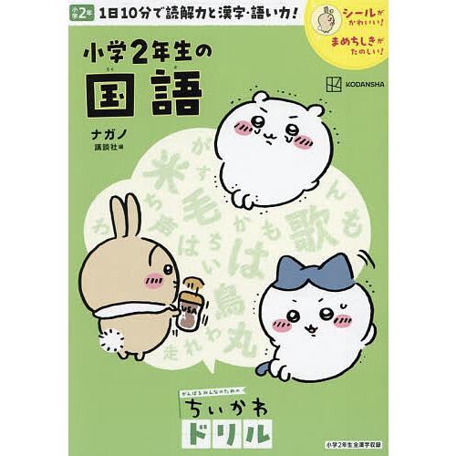 本 未使用 株式会社教育伸学会 小学生SKIP 小学2年生 国語