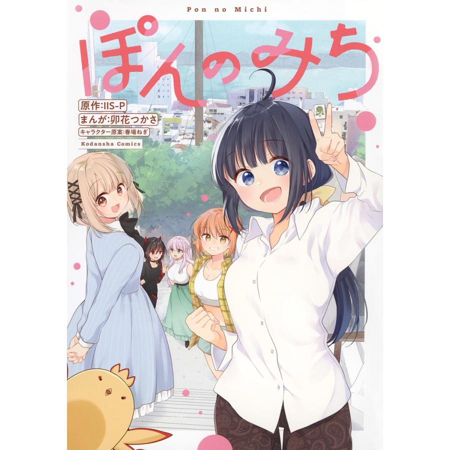 ぽんのみち/IIS−P/卯花つかさ : bookfanプレミアム - 通販 - Yahoo