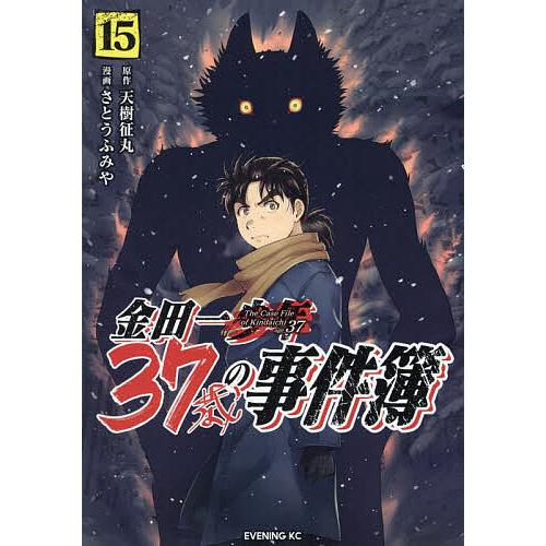 金田一37歳の事件簿 15/天樹征丸/さとうふみや : bookfanプレミアム