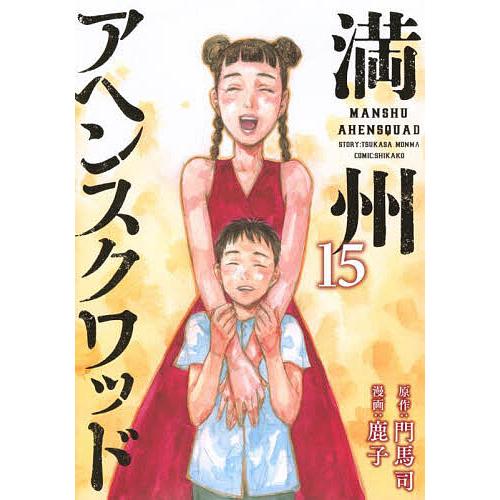 漫画 満州アヘンスクワッド 全巻SET 15巻 門馬司 鹿子