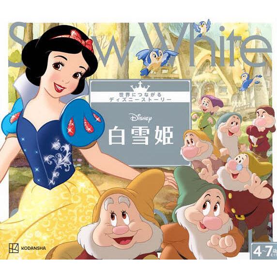 白雪姫/講談社/斎藤妙子 : bookfanプレミアム - 通販 - Yahoo!ショッピング