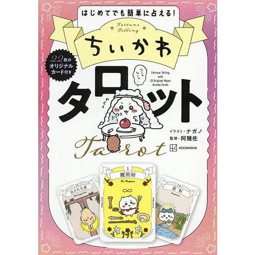 ちいかわタロット はじめてでも簡単に占える!/ナガノ/阿雅佐 : bookfan