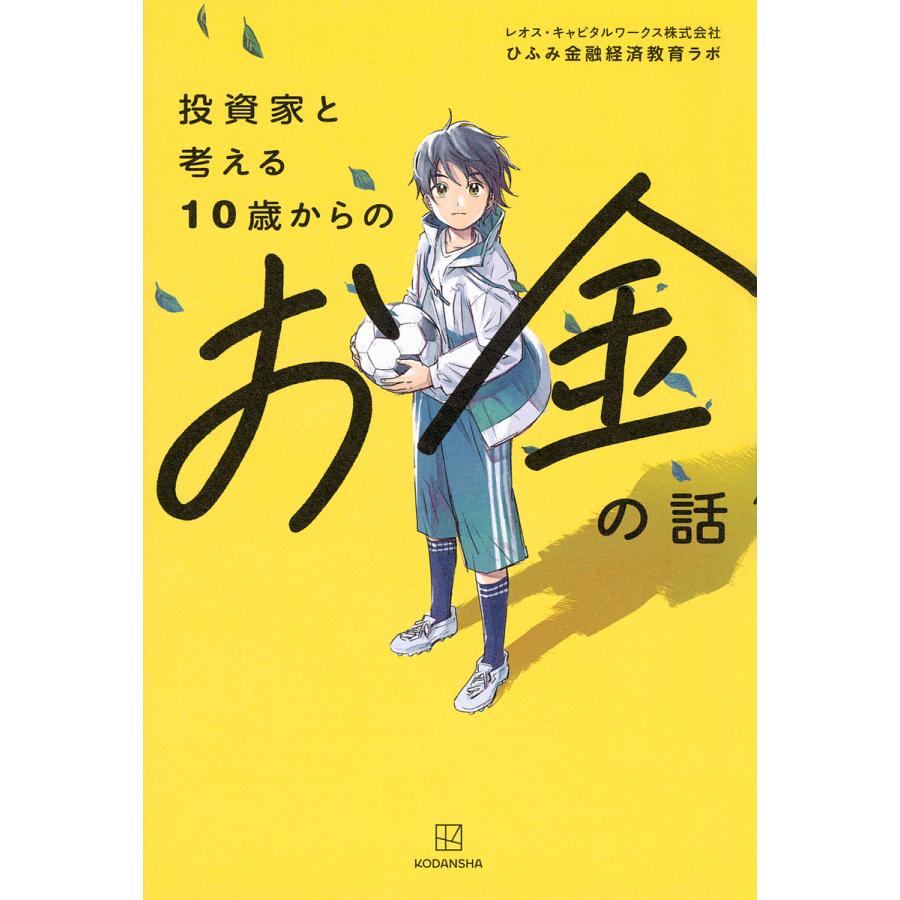 投資家と考える10歳からのお金の話/レオス・キャピタルワークス株式会社ひふみ金融経済教育ラボ/遠田おと表紙イラストマンガ伊藤和人 :  bookfanプレミアム - 通販 - Yahoo!ショッピング
