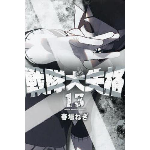 戦隊大失格 13/春場ねぎ : bookfanプレミアム - 通販 - Yahoo!ショッピング