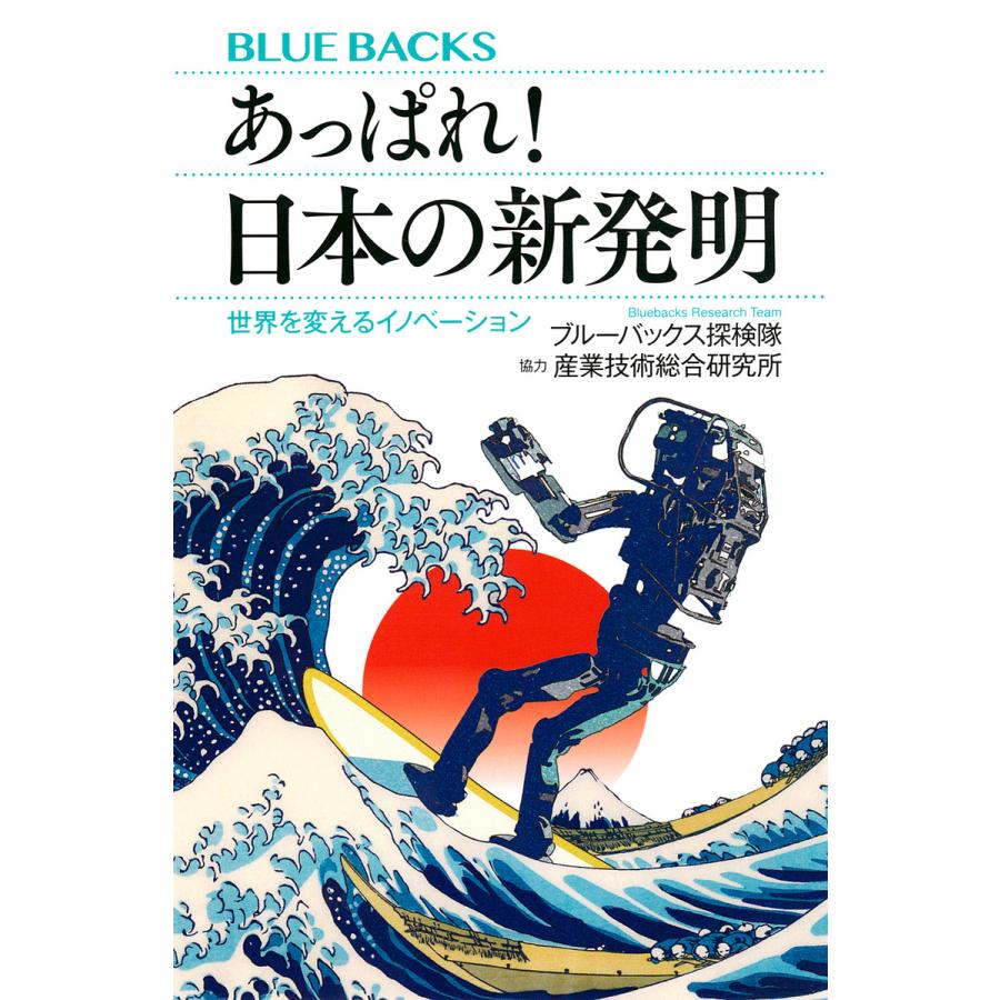 あっぱれ!日本の新発明 世界を変えるイノベーション/ブルーバックス探検隊 : bookfanプレミアム - 通販 - Yahoo!ショッピング