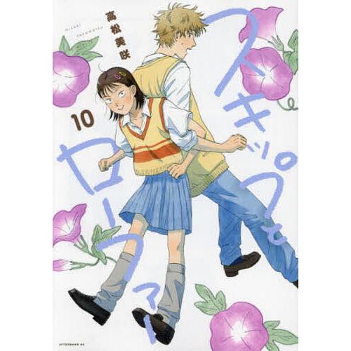 漫画　スキップとローファー　1〜10巻 高松美咲 スキップとローファー 10/高松美咲 : bookfanプレミアム - 通販