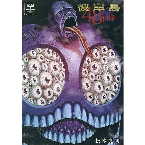 彼岸島48日後… 43/松本光司 : bookfanプレミアム - 通販 - Yahoo