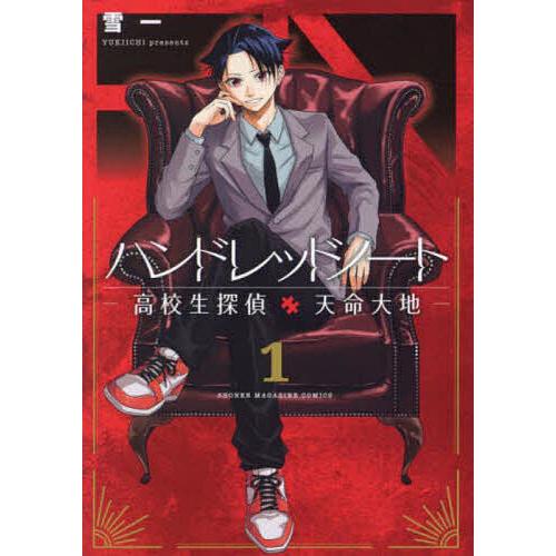 ハンドレッドノート 高校生探偵天命大地 1/雪一 : bookfanプレミアム