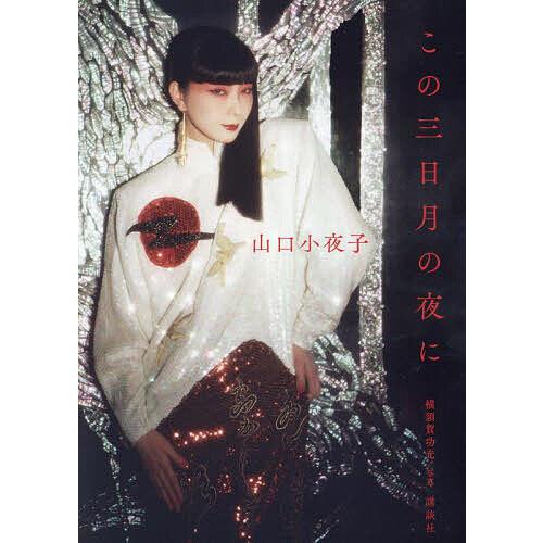 この三日月の夜に/山口小夜子 : bookfanプレミアム - 通販 - Yahoo