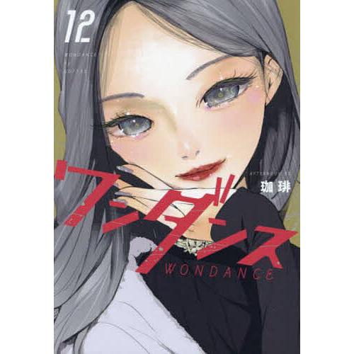 ワンダンス 1〜12巻 ワンダンス 12/珈琲 : bookfanプレミアム - 通販 - Yahoo!ショッピング