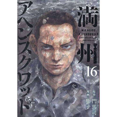 満州アヘンスクワッド 16/門馬司/鹿子 : bookfanプレミアム - 通販
