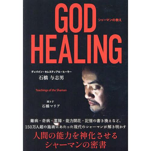 GOD HEALING シャーマンの教え/石橋与志男/石橋マリア : bookfan