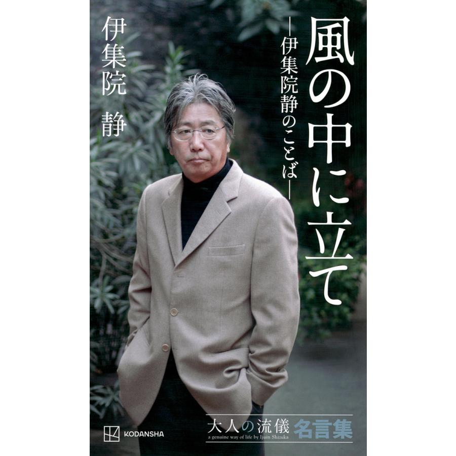 風の中に立て 伊集院静のことば 大人の流儀名言集/伊集院静 : bookfan 
