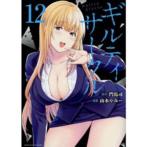 ギルティサークル 既刊全巻初版　帯付きセット 山本やみー 門馬司 ギルティサークル 12/門馬司/山本やみー : bookfanプレミアム - 通販