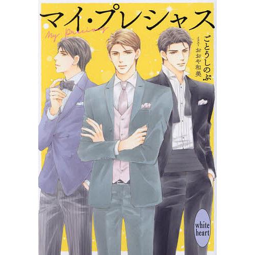 マイ・プレシャス/ごとうしのぶ : bookfanプレミアム - 通販 - Yahoo 