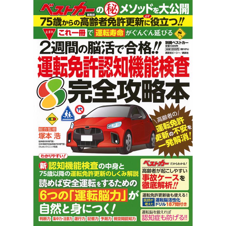 運転免許認知機能検査完全攻略本 2週間の脳活で合格!! ベストカー編集