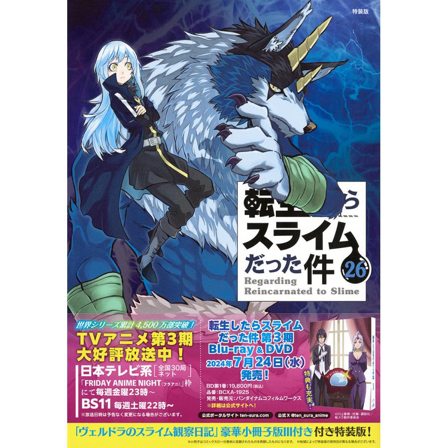 転生したらスライムだった件 26 特装版 : bookfanプレミアム - 通販