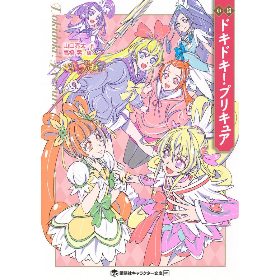 小説ドキドキ!プリキュア/山口亮太/東堂いづみ : bookfanプレミアム