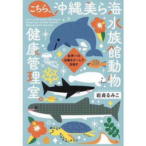 こちら、沖縄美ら海水族館動物健康管理室。 世界一の治療をチームで