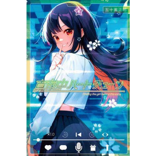 真夜中ハートチューン Finding the girl behind voice. 4/五十嵐 真夜中ハートチューン Finding the girl behind voice. 4/五十嵐