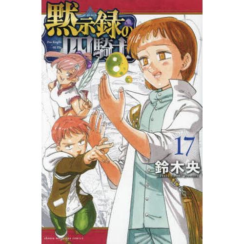 黙示録の四騎士 17/鈴木央 : bookfanプレミアム - 通販 - Yahoo