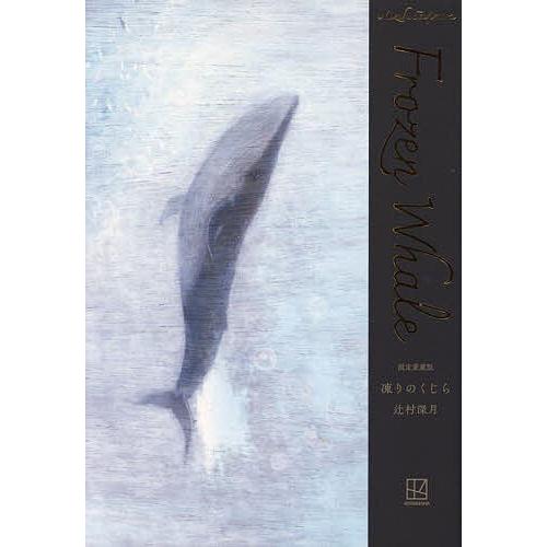 凍りのくじら/辻村深月 : bookfanプレミアム - 通販 - Yahoo!ショッピング