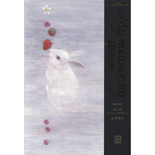ぼくのメジャースプーン/辻村深月 : bookfanプレミアム - 通販 - Yahoo