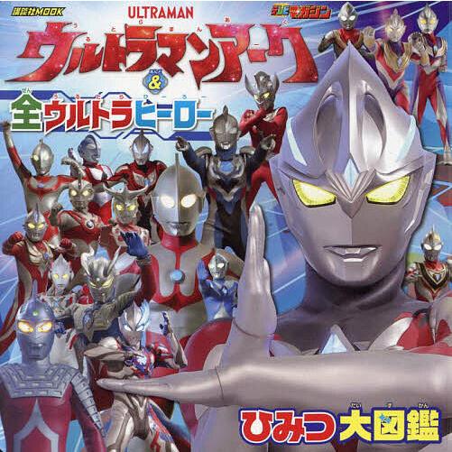 ウルトラマンアーク&全ウルトラヒーローひみつ大図鑑 : bookfanプレミアム - 通販 - Yahoo!ショッピング
